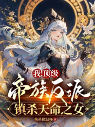 我!顶级帝族反派,镇杀天命之女 封面