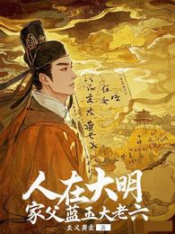 人在大明，家父蓝玉太老六 封面