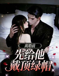离婚前,先给他戴顶绿帽 封面