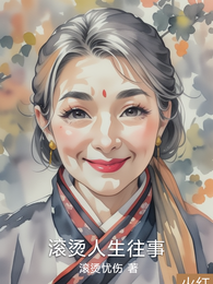 滚烫人生往事 封面