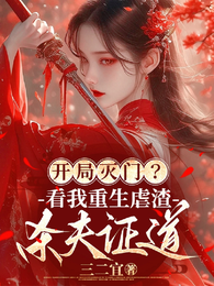 开局灭门?看我重生虐渣杀夫证道 封面