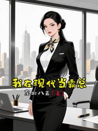 我在现代当霸总 封面