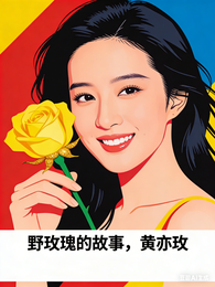 野玫瑰的故事，黄亦玫 封面