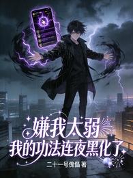 嫌我太弱，我的功法连夜黑化了 封面