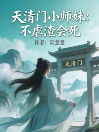 天清门小师妹：不虐渣会死 封面