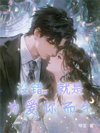 没错，就是为爱你而生 封面