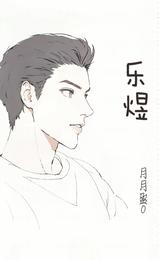 乐煜 封面