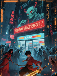 我靠系统镇压百鬼夜行 封面