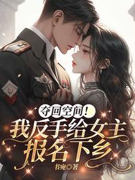 夺回空间!我反手给女主报名下乡 封面