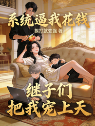 系统逼我花钱,继子们把我宠上天 封面
