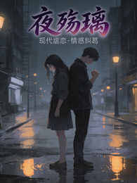 夜殇璃 封面
