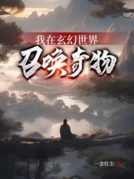 我在玄幻世界召唤奇物 封面