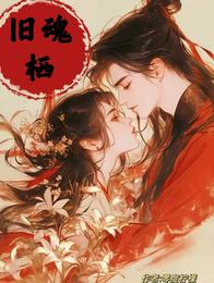 旧魂栖 封面