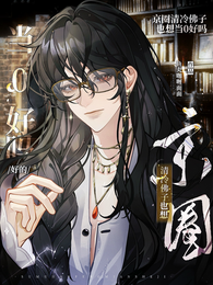 京圈清冷佛子也想当0好吗,好的 封面