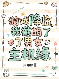 游戏降临:我截胡了男女主机缘 封面