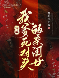 穿成我爹死对头的亲闺女 封面