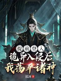 提前登入：诡异入侵后我荡平诸神 封面