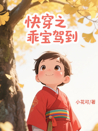 快穿之乖宝驾到 封面