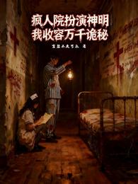 疯人院扮演神明，我收容万千诡秘 封面
