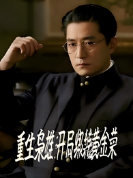重生枭雄开局绑架黄金荣 封面