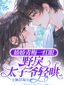 娇娇青梅一红眼,野戾太子爷轻哄 封面