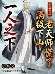 一人之下:满级下山,老天师慌了 封面