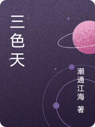 三色天 封面