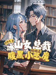 冰山女总裁?明明是腹黑小恶魔! 封面