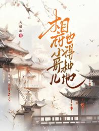 相府小哥儿也得种地 封面