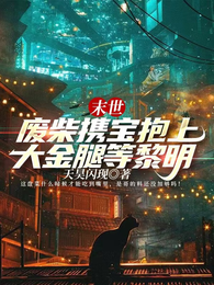 末世废材携宝抱上大金腿等黎明 封面