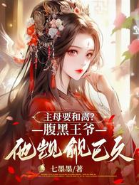 主母要和离？腹黑王爷他觊觎已久 封面