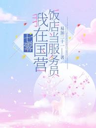 七零：我在国营饭店当服务员 封面