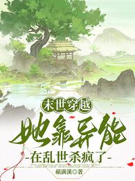 末世穿越：她靠异能在乱世杀疯了 封面
