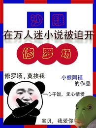 沙雕在万人迷小说被迫开修罗场 封面