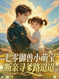 七零御兽小萌宝，断亲寻爹路迢迢 封面