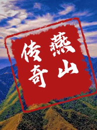 燕山传奇 封面