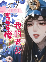我的老公是圣僧 封面