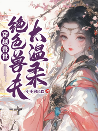 穿越兽世:绝色兽夫太温柔 封面