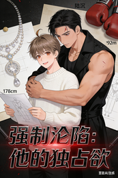 强制沦陷:他的独占欲 封面