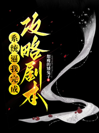 系统逼我完成攻略剧本 封面