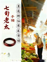 七旬老太:手镯直通修仙界菜市场 封面