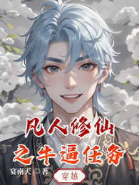 凡人修仙之牛逼任务 封面