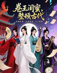 卷王闺蜜，整顿古代 封面