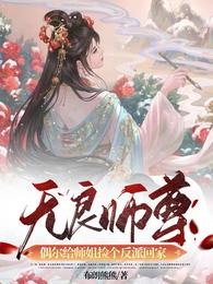 无良师尊偶尔给师姐捡个反派回家 封面