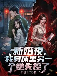 新婚夜,我身体里另一个她失控了 封面
