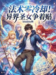我无限施法！雪白的日常！ 封面