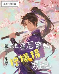 跳崖后穿成柠檬精男配 封面