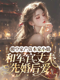 掏空豪宅,资本小姐嫁绝嗣军官 封面