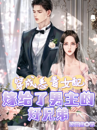 穿成恶毒女配嫁给了男主的好兄弟 封面