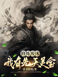 修炼废体，我有先天灵宝 封面